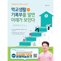 학교생활기록부를 알면 미래가 보인다:학생부종합전형으로 대학 가는 길, 박용성 저, 교육숲