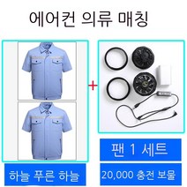 에어컨복 남자타입 작업복 자기 띠 선풍기 의 옷 온도 내리기 냉각 전기용접 공사장 일을 함, 라이트블루 _라이트블루 _선풍기 _2