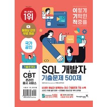 영진닷컴 이기적 SQL 개발자 기출문제 500제, 없음