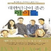 [개똥이네][중고-상] 대한민국이 좁은 아이들 - 서울어학원 박영준 대표원장의 미국대학 정