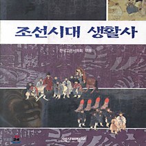 새책-스테이책터 [조선시대 생활사 1]-한국고문서학회 지음, 조선시대 생활사 1