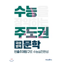 수능주도권 고등 국어영역 문학(2023), 상품상세설명 참조