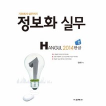 이노플리아 정보화실무 HANGUL 2014 한글 기초에서 실무까지, One color | One Size@1