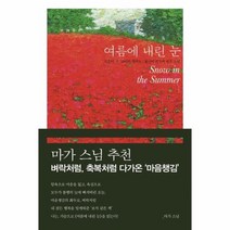 여름에 내린 눈, 상품명