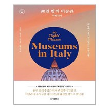 동양북스 90일 밤의 미술관 이탈리아 (마스크제공), 단품