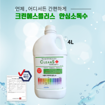 (당일발송/무료배송)크린에스플러스 미산성차아염소산수 HOCl 4L 보충형 뿌리는 안심소독제