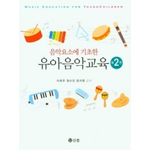 음악요소에 기초한 유아음악교육, 이옥주,정수진,윤지영 공저, 도서출판 신정
