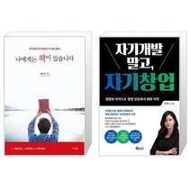 나에게는 책이 있습니다 + 자기개발 말고 자기창업 (마스크제공)