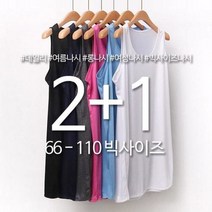 시드마켓 / [2+1] 망고 레이어드 컬러 나시티 빅사이즈 21S0013