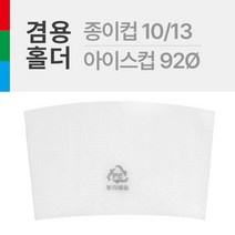 PE슬리브 종이컵1013온스 또는 PET92Ø1416온스 겸용사용 1묶음(100개), 단품, 단품
