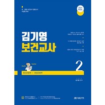 2024 김기영 보건교사 2:정신간호학｜여성간호학, 2024 김기영 보건교사 2, 김기영(저),미래가치,(역)미래가치,(그림)미래가치, 미래가치