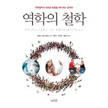 역학의 철학:과학철학의 새로운 방향을 제시하는 문제작, 생각의힘, 알렉스 브로드벤트 저/전현우,천현득,황승식 공역