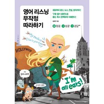 영어 리스닝 무작정 따라하기, 길벗이지톡