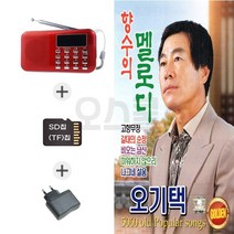 오스쿨 (SD칩+라디오218 Q) 향수의 멜로디 오기택 66곡