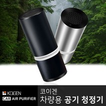 [코이겐] 차량용 공기청정기 AIRCAR-200 + 필터 1개 증정, 실버