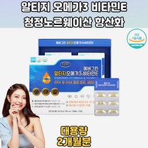 알티지오메가3 비타민 E 노르웨이산 정제어유 2개월분 TRG오메가3 알티지오메가3캐시 알티지장용성오메가3 RTG오메가-3 오메가3제품 슈퍼오메가3 슈퍼알티지오메가3 DHA오메가3