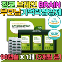 60대 부모님 식약처인증 징코 브레인 기억력 영양제 정품 70대 어르신 brain 은행잎 추출물 80대 노인 GINKGO 두뇌 건강 뇌 기능성 영양소 대용량 선물 홈쇼핑 대두레시틴 고함량