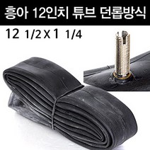 자전거 튜브 흥아 12인치 12X1 14 던롭 30mm
