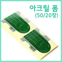 고네일]난 아크릴폼 (50장/20장) 네일폼/네일아크릴폼/네일연장스티커/네일연장폼/네일아크릴/네일재료/네일아트/네일국시재료, 20장