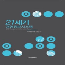 한국학술정보 새책-스테이책터 [21세기 경영정보시스템] ---한국학술정보-이재열.방희봉.김용민 지음-경영전략/혁신-20120308 출간, 21세기 경영정보시스템