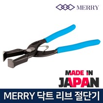 MERRY 닥트가위 덕트리브절단기 캇타 DK-55 DK-65, 닥트가위 DK-55
