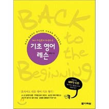 다시 처음부터 차근차근 기초 영어 레슨:알파벳 발음부터 필수어휘 기초회화 필수문법까지, 다락원
