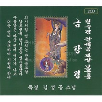 미개봉CD) 금강경천수경 관세음보살보문품(독경-김성공스님) 2CD