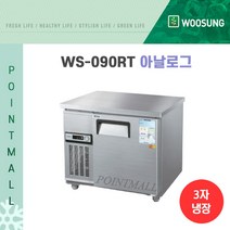 우성기업 보냉테이블 테이블 냉장고 900 (WS-090RT), 내부스텐 / 아날로그