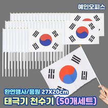 태극기 미니천수기 (10개세트/50개세트) 미니태극기 천태극기 천 수기 깃발 행사 단체응원 운동회 체육대회 개업식, 태극기 미니천수기 (50개세트)