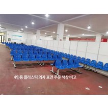 야외용 다인용 플라스틱 의자 벤치 관람석 대기석 관람석 강당 병원 체육관, 블루 4인석