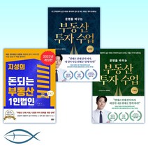 [세트] 운명을 바꾸는 부동산 투자 수업 (기초편) + 운명을 바꾸는 부동산 투자 수업 (실전편) + 지성의 돈되는 부동산 1인법인 (전3권)