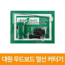 우드락 열선컷터기(소), 단품
