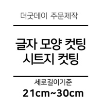 더굿데이 글씨 숫자 영문 한글 컷팅 시트지 스티커 원하시는 문구세로글자길이21cm부터30cm 글자 레터링 주문제작, 30cm블랙(음각형)