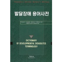 발달장애 용어사전, 학지사, Pasquale J. Accardo 공저/여광응 공역