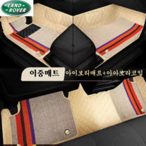 럭키카 랜드로버 카매트 바닥매트 자동차매트 이중매트 코일매트 6D매트 방수매트 레인지로버 디스커버리, 아이보리