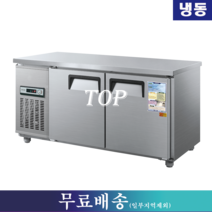 우성 냉동테이블 / 테이블냉동고 W1500 CWS-150FT, 서울.인천.경기지역 무료배송(일부지역제외)