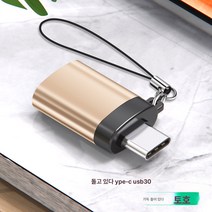 otg 어댑터 투인원 타이펙 적용 휴대폰 어댑터 USB 어댑터 3.0 안드로이드 고속 다운로드 노래 연결 USB 키보드 마우스 PC, [1팩]Usb3.0유형COtg어댑터[끈폭군골드], 다른