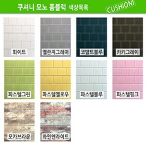 쿠셔니 모노폼블럭 단열폼블럭벽지, 파스텔그린