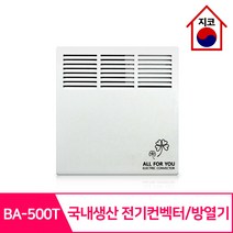 전기컨벡터 방열기 국산 BA-500T(타이머) ~ 올포유 모음, BA-750T