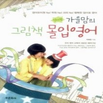[개똥이네][중고-상] 영어꽝 가을맘의 그림책 몰입영어
