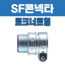 SF콘넥타/SF콘넥타로크너트형/SF쥬브/SF후렉시블/콘넥타/콘넥타로크너트형/후렉시블콘넥타/후렉시블/로크너트 (봉단위판매)