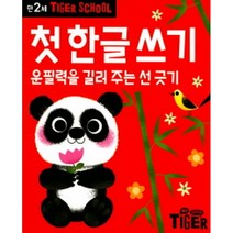 타이거스쿨 만2세 첫 한글쓰기, 삼성출판사