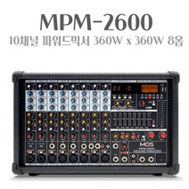 MOS MPM-2600 8채널 파워드믹서 720W 개별팬텀전원 강당용 교회용 행사용, 상세페이지 참조
