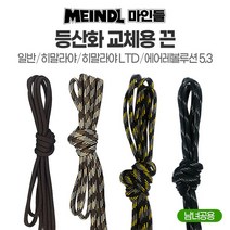 [마인들] 고급 신발끈 등산화 워커 긴 끈 슈레이스 독일산 (에어레볼루션 히말라야 LTD)