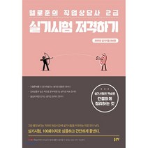 헬로준의 직업상담사 2급 실기시험 저격하기, 좋은땅