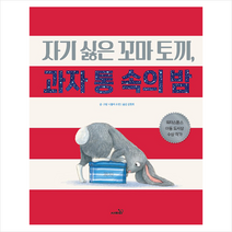 사파리 자기 싫은 꼬마 토끼 과자 통 속의 밤 +미니수첩제공, 니콜라오반