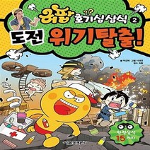 서울문화사 새책-스테이책터 [허팝 호기심상식 2 : 도전 위기 탈출!] --허팝 2-서울문화사-박은혜 지음 이태영 그림
