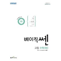 2022 베이직 쎈 고등 수학 (하) 고등학교