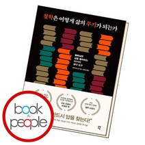 철학은 어떻게 삶의 무기가 되는가, 없음