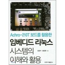 [홍릉과학출판사]임베디드 리눅스 시스템의 이해와 활용, 홍릉과학출판사
